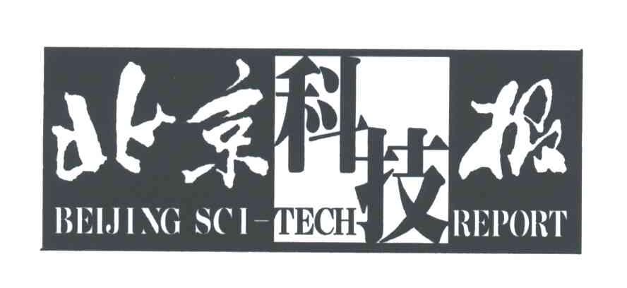 北京科技报;BEIJING SCI TECH REPORT