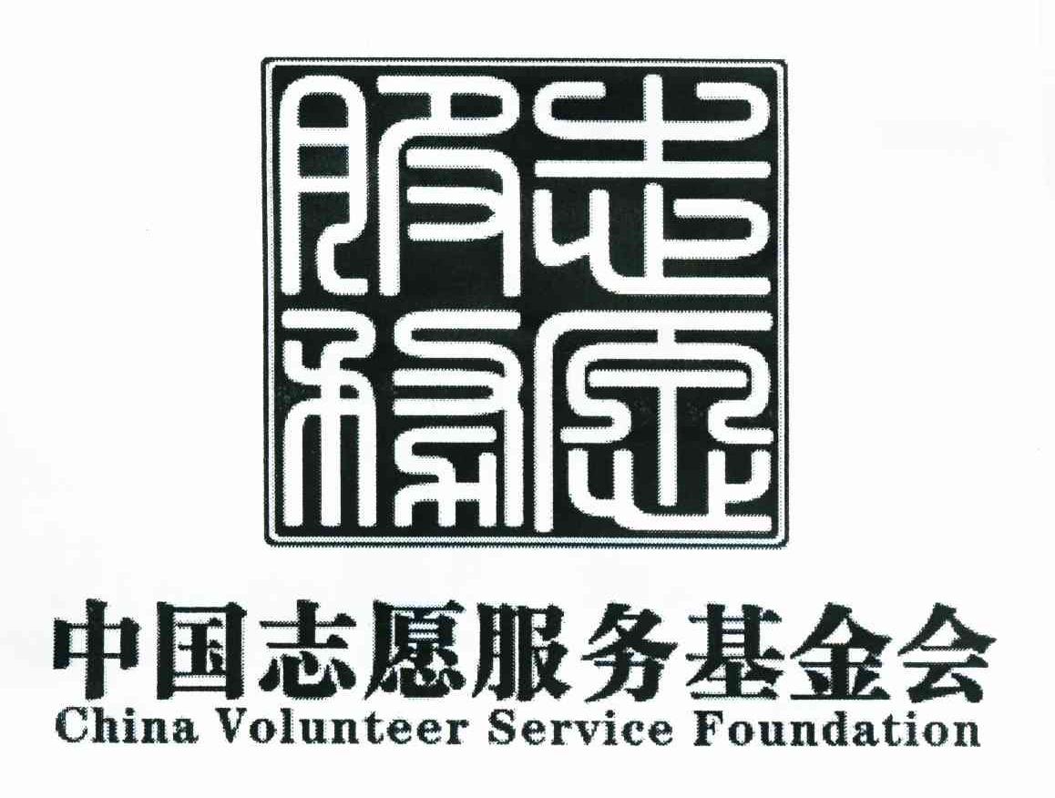 志愿服务 中国志愿服务基金会 CHINA VOLUNTEER SERVICE FOUNDATION