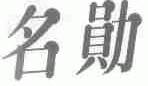 名勋