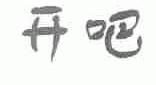 开吧