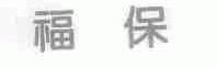 福保