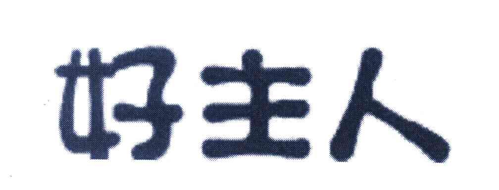 好主人