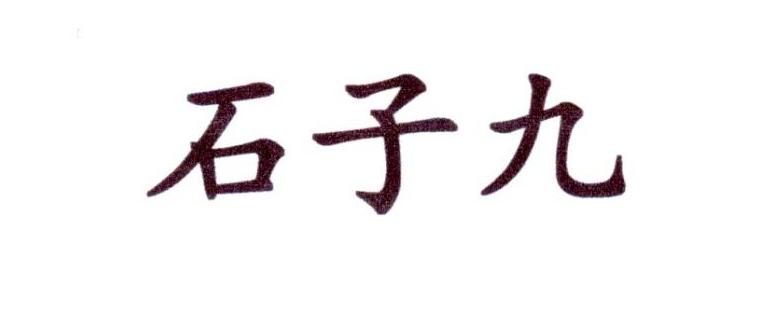 石子九