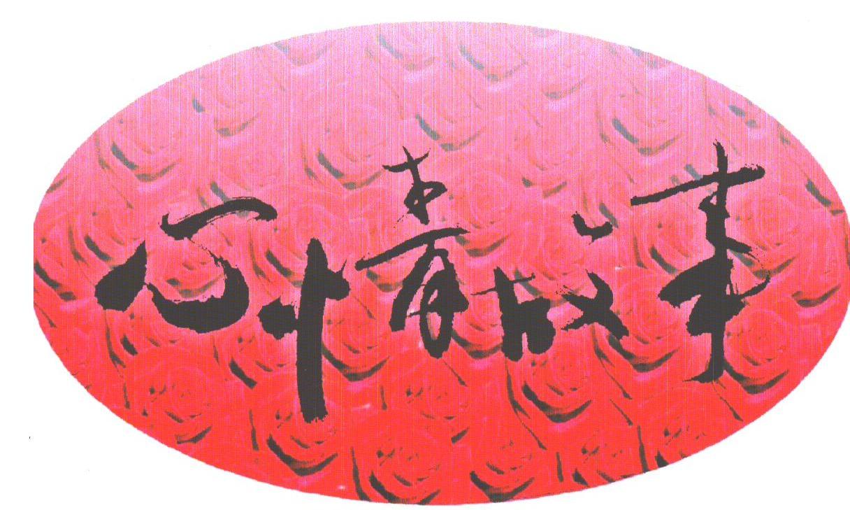心情故事