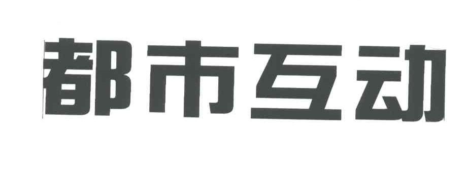 都市互动