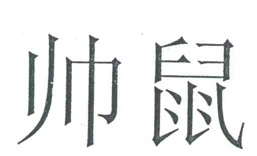 帅鼠