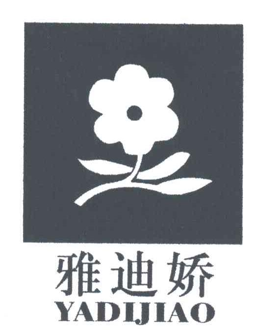 雅迪娇