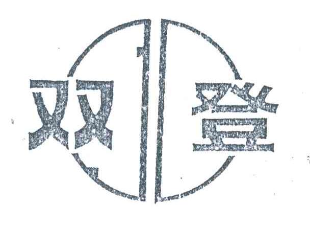 双登
