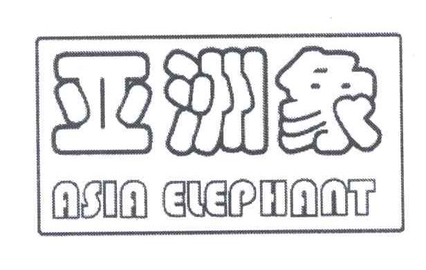 亚洲象;ASIA ELEPHANT