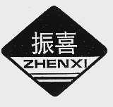 振喜