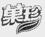 果珍