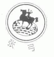 张弓
