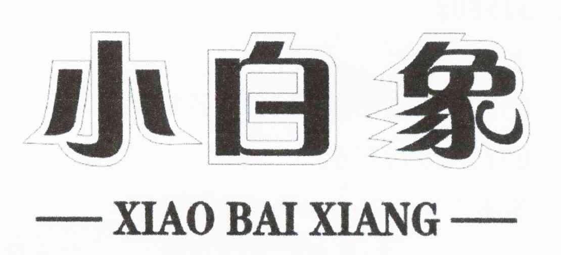 小白象