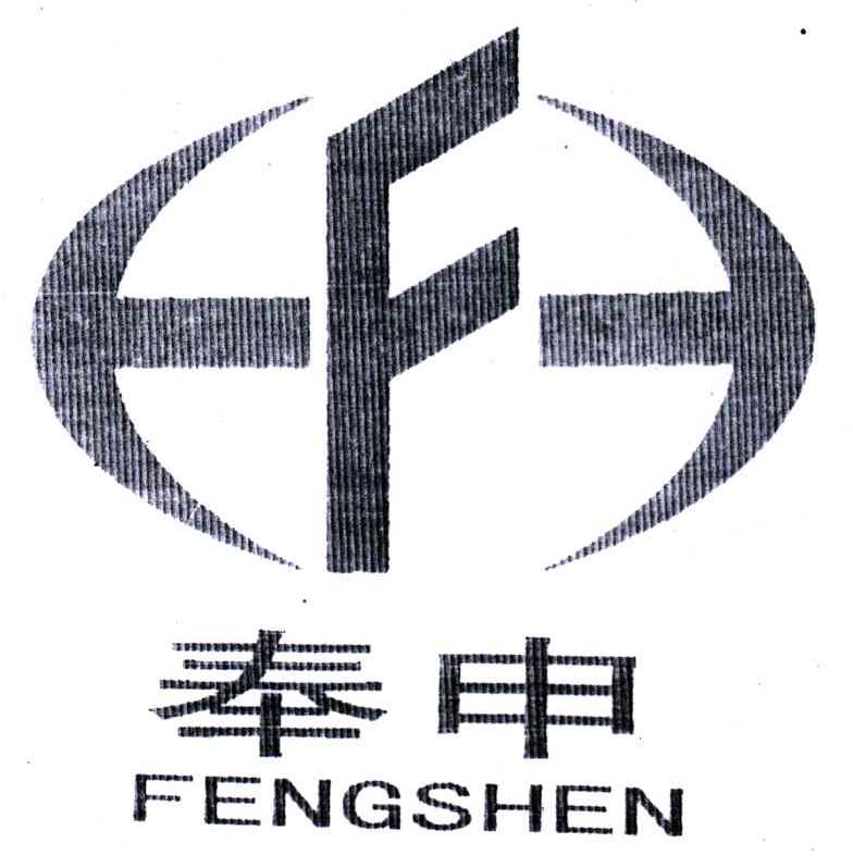 奉申;F