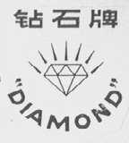 钻石  DIAMOND