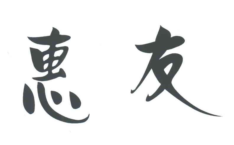 惠友