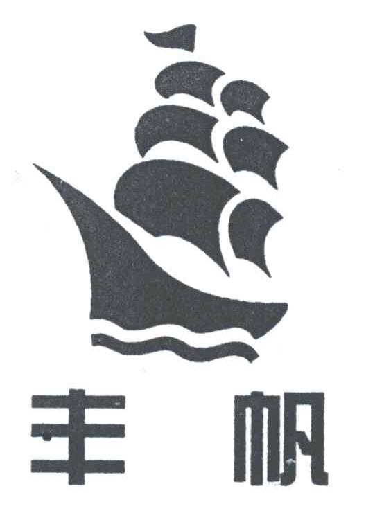 丰帆