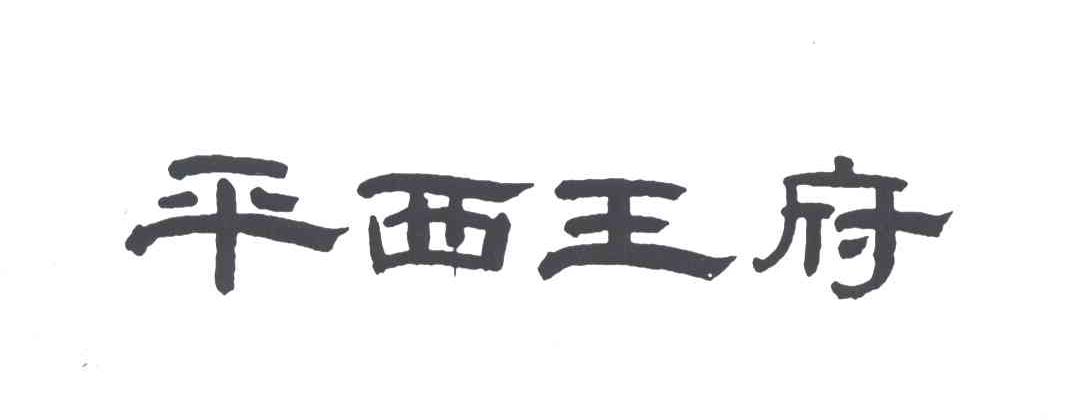 平西王府