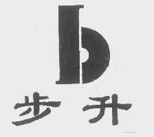 步升