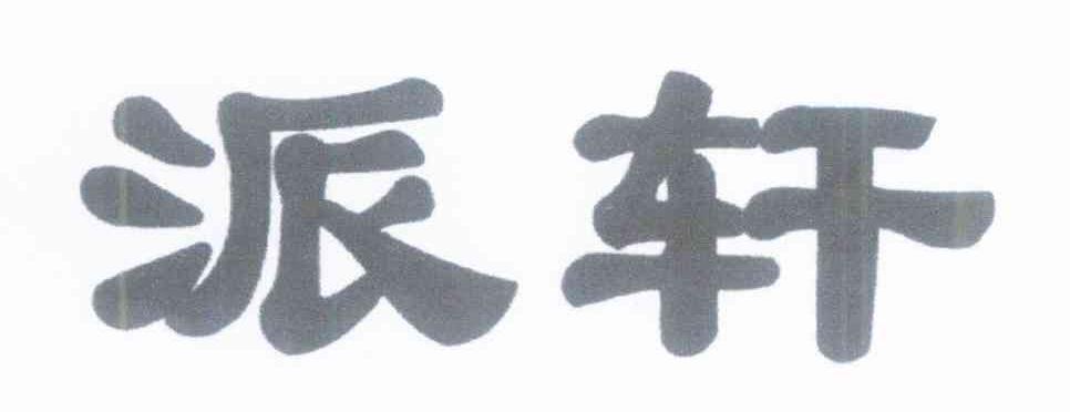 派轩