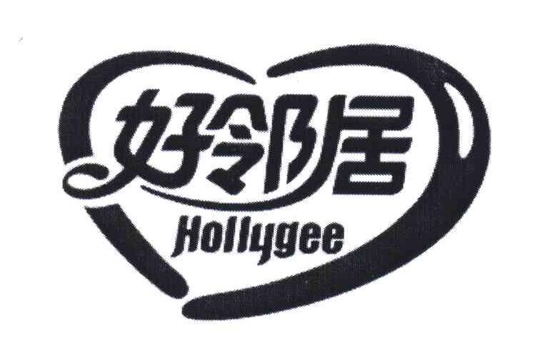 好邻居;HOLLYGEE