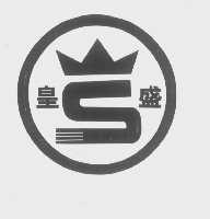 皇盛