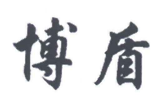 博盾