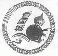 香国城