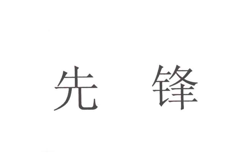 先锋