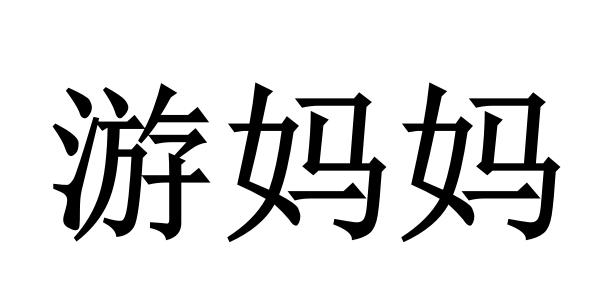 游妈妈