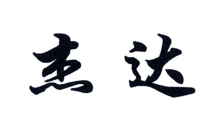杰达