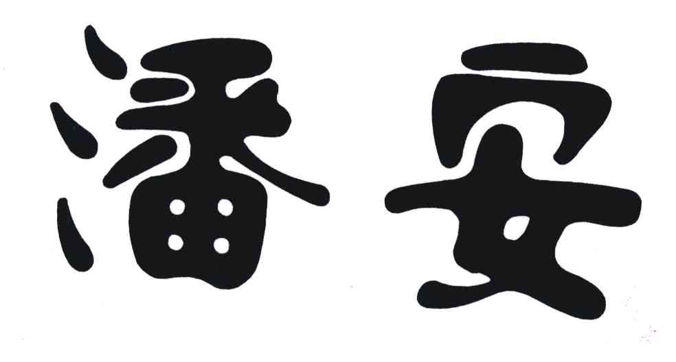 潘安