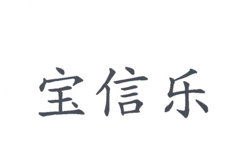 宝信乐