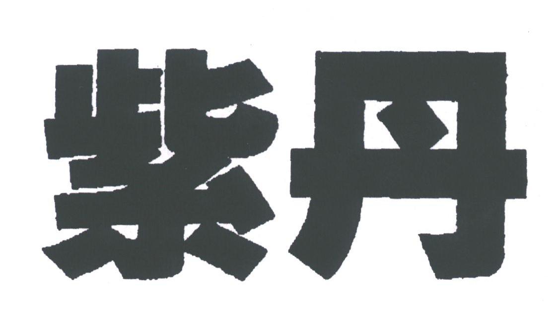 紫丹