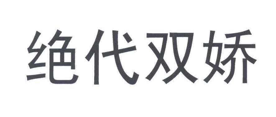 绝代双娇