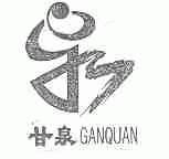 甘泉