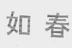如春