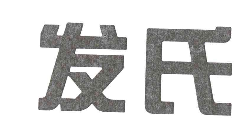 发氏
