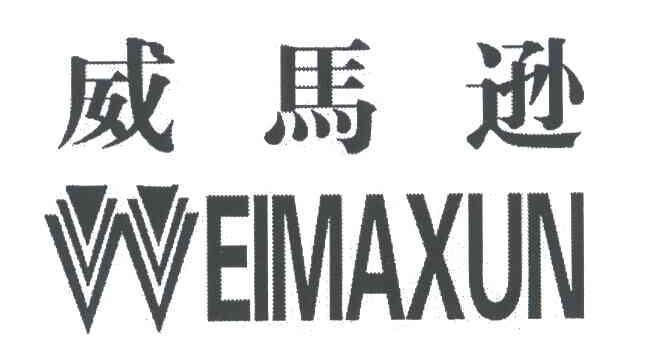 威马逊