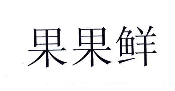 果果鲜