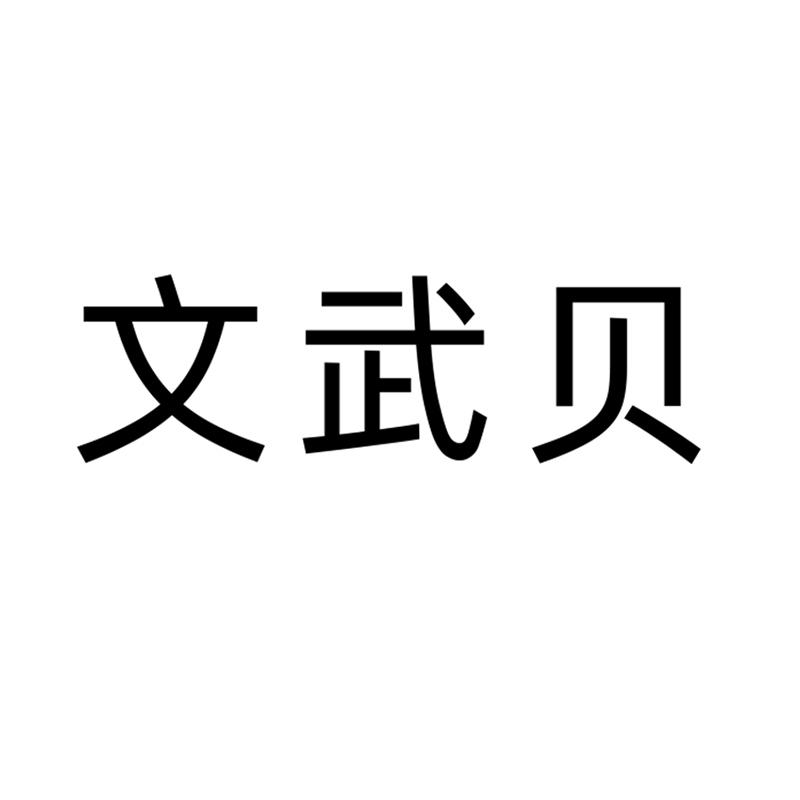 文武贝