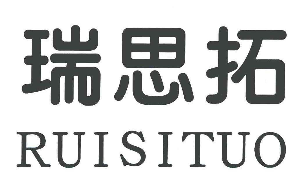 瑞思拓