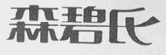 森碧氏
