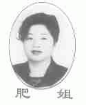 肥姐