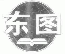 东图