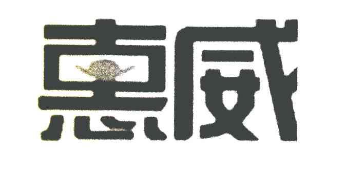 惠威