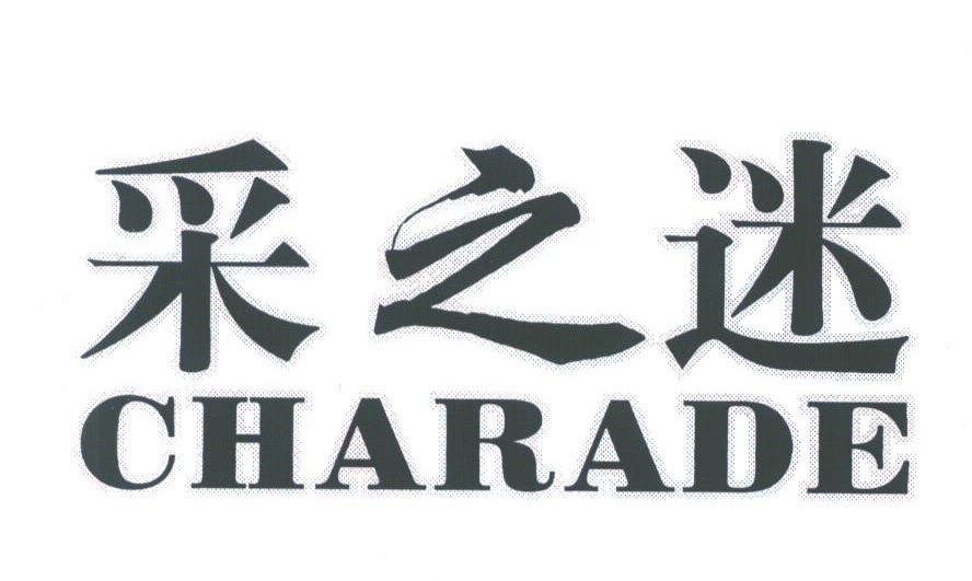 采之迷;CHARADE