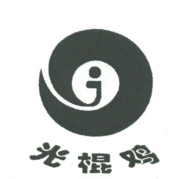 光棍鸡
