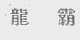 龙霸