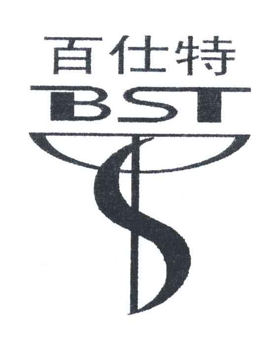 百仕特;BST